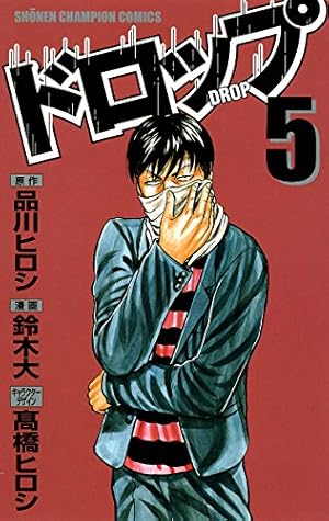 Amazon.co.jp: ドロップ 12 (少年チャンピオン・コミックス) 電子書籍